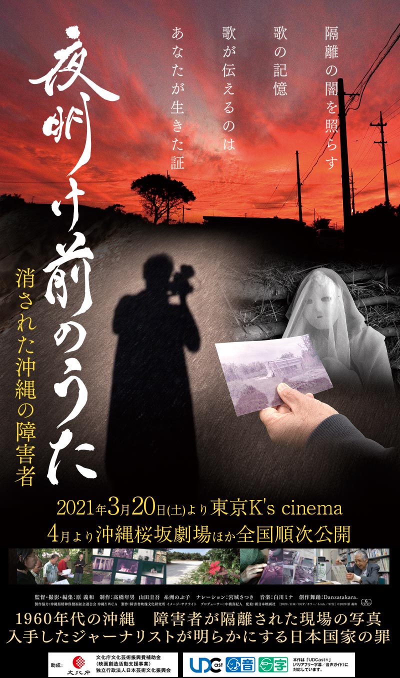 映画 夜明け前のうた 消された沖縄の障害者 オフィシャルサイト 21年3 公開
